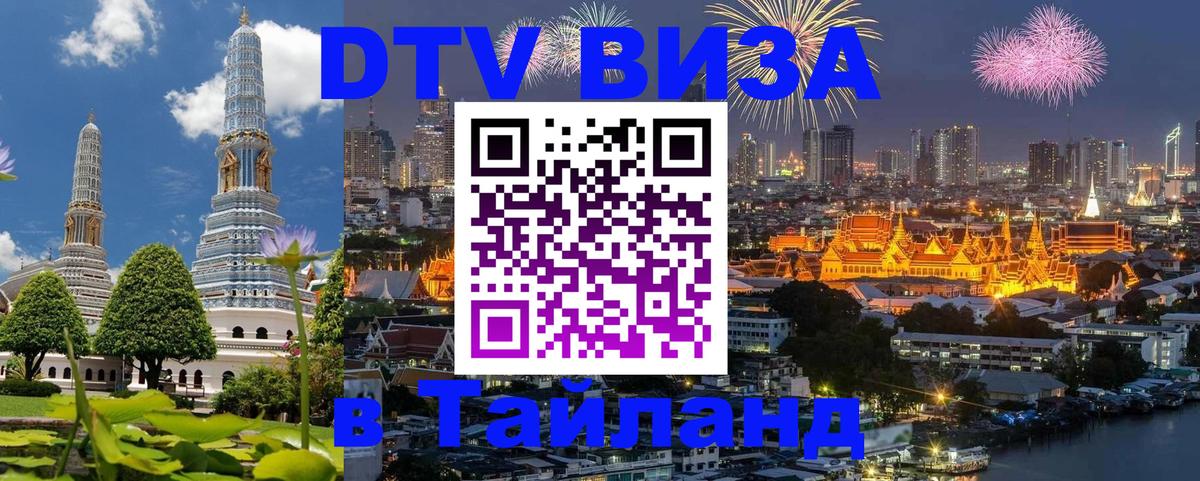 Destination Thailand Visa (DTV виза) 